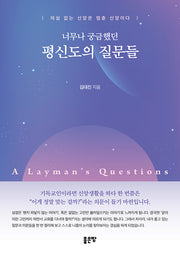 너무나 궁금했던 평신도의 질문들