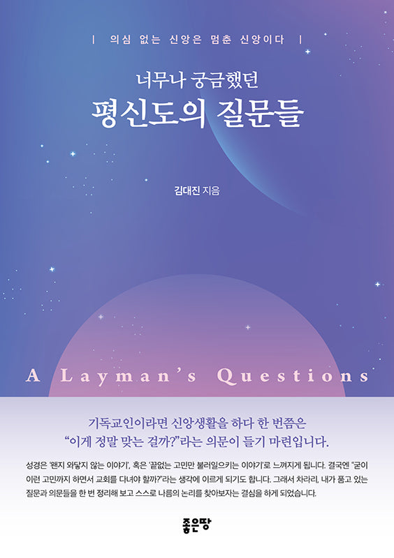 너무나 궁금했던 평신도의 질문들