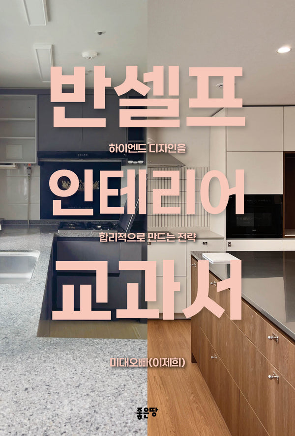 반셀프 인테리어 교과서