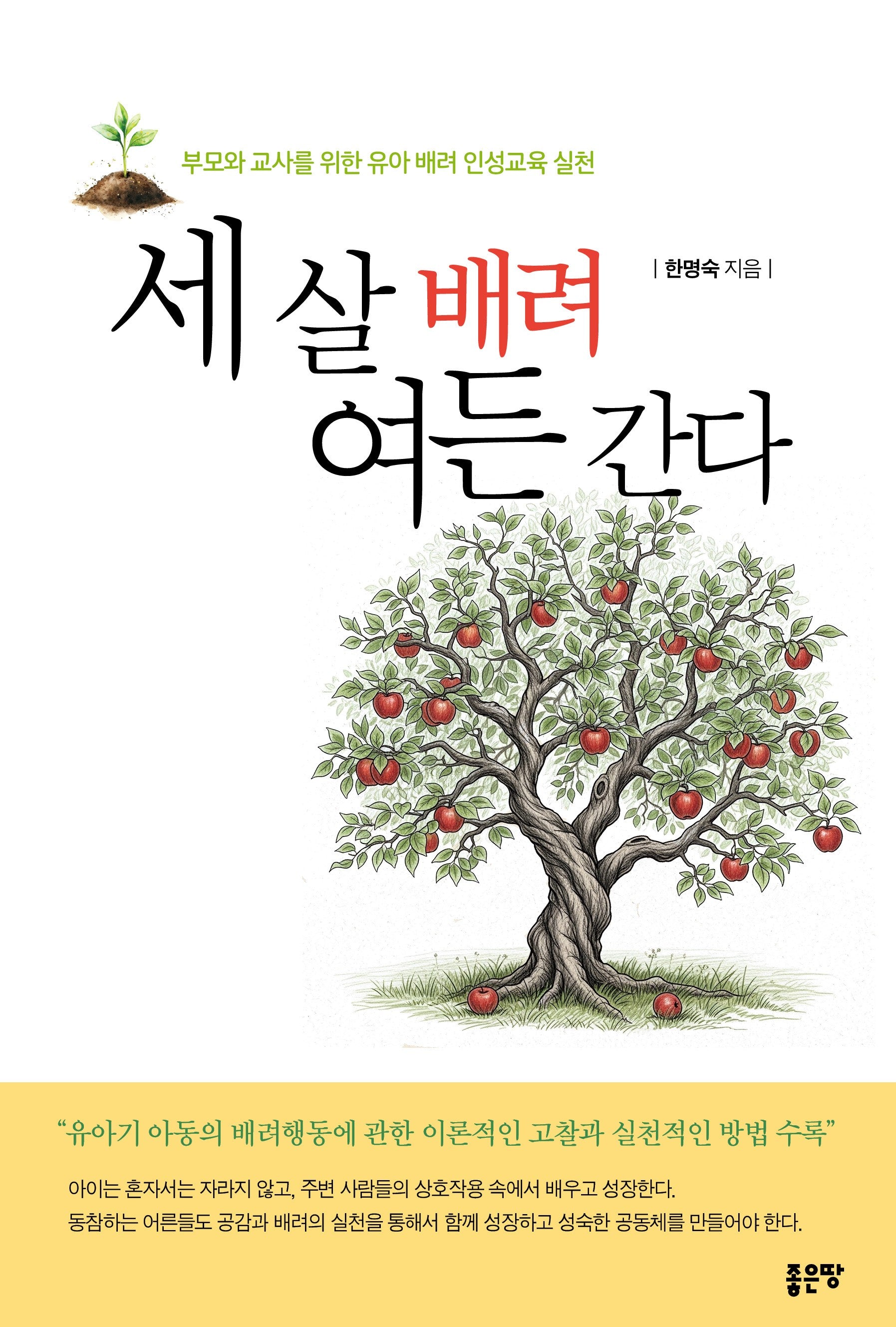 세 살 배려 여든 간다