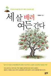 세 살 배려 여든 간다
