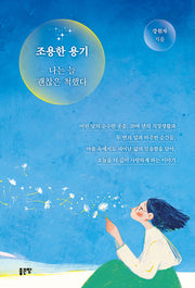 조용한 용기