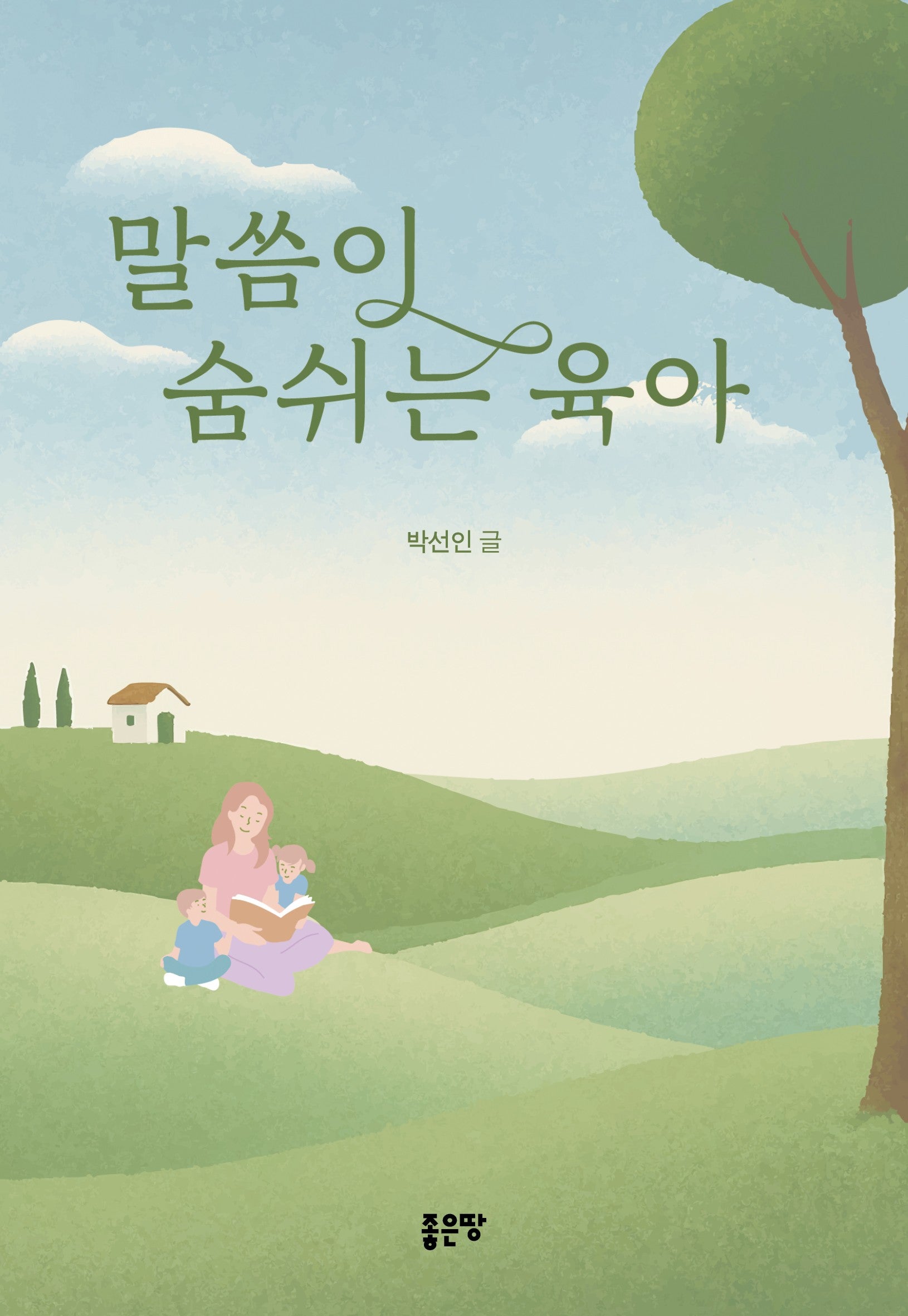 말씀이 숨쉬는 육아