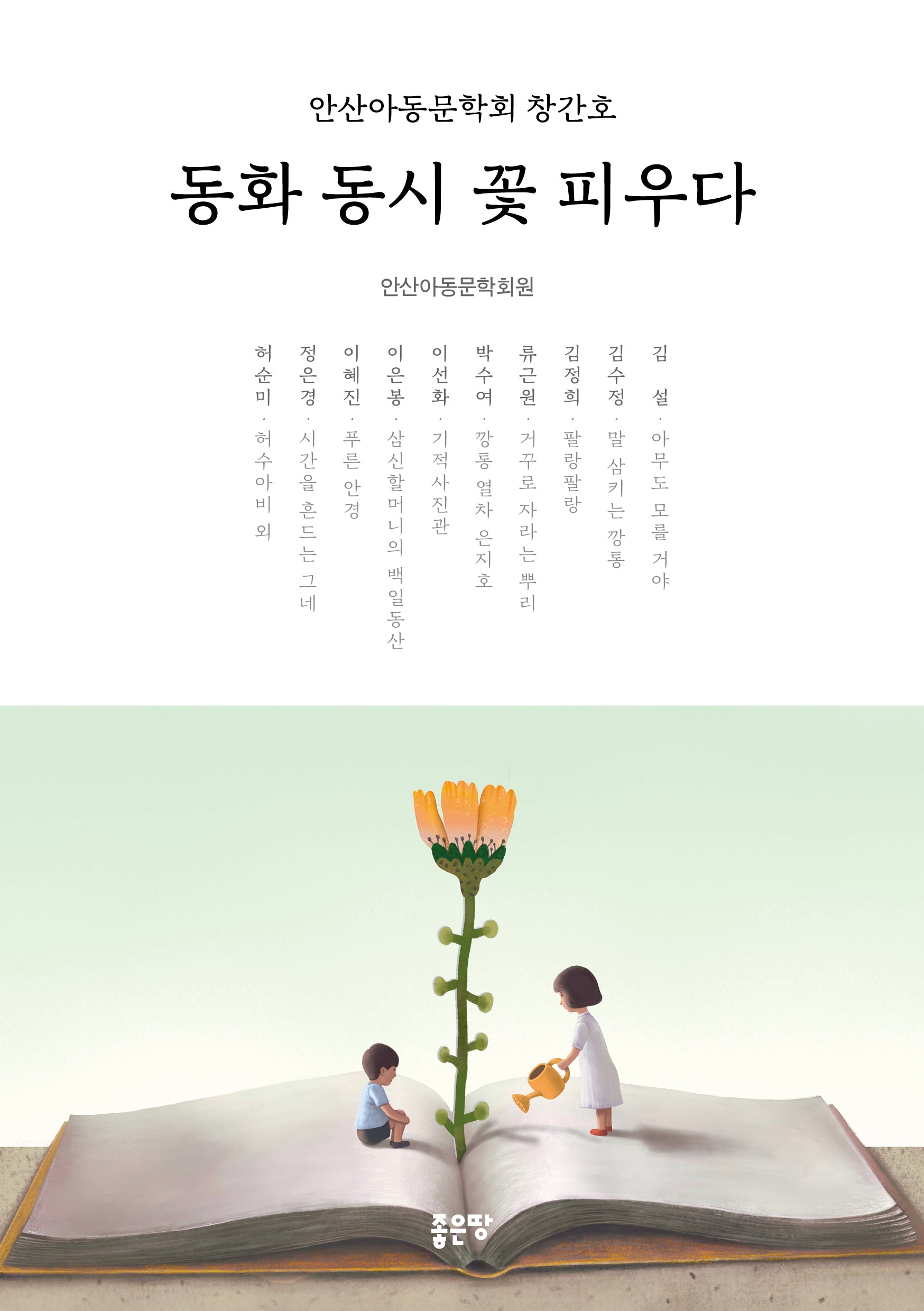 동화 동시 꽃 피우다