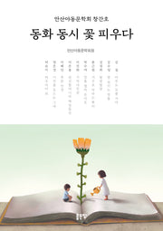 동화 동시 꽃 피우다