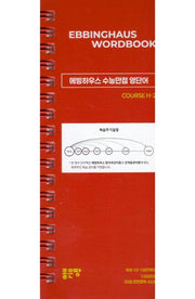 에빙하우스 수능만점 영단어 COURSE H-2