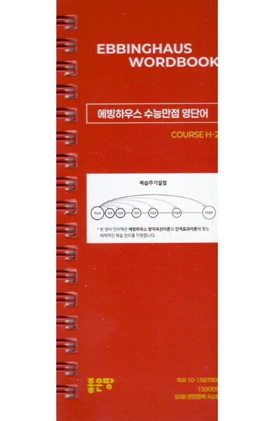 에빙하우스 수능만점 영단어 COURSE H-2
