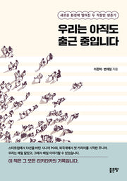 우리는 아직도 출근 중입니다
