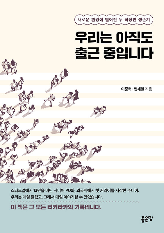 우리는 아직도 출근 중입니다