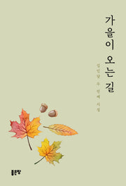 가을이 오는 길