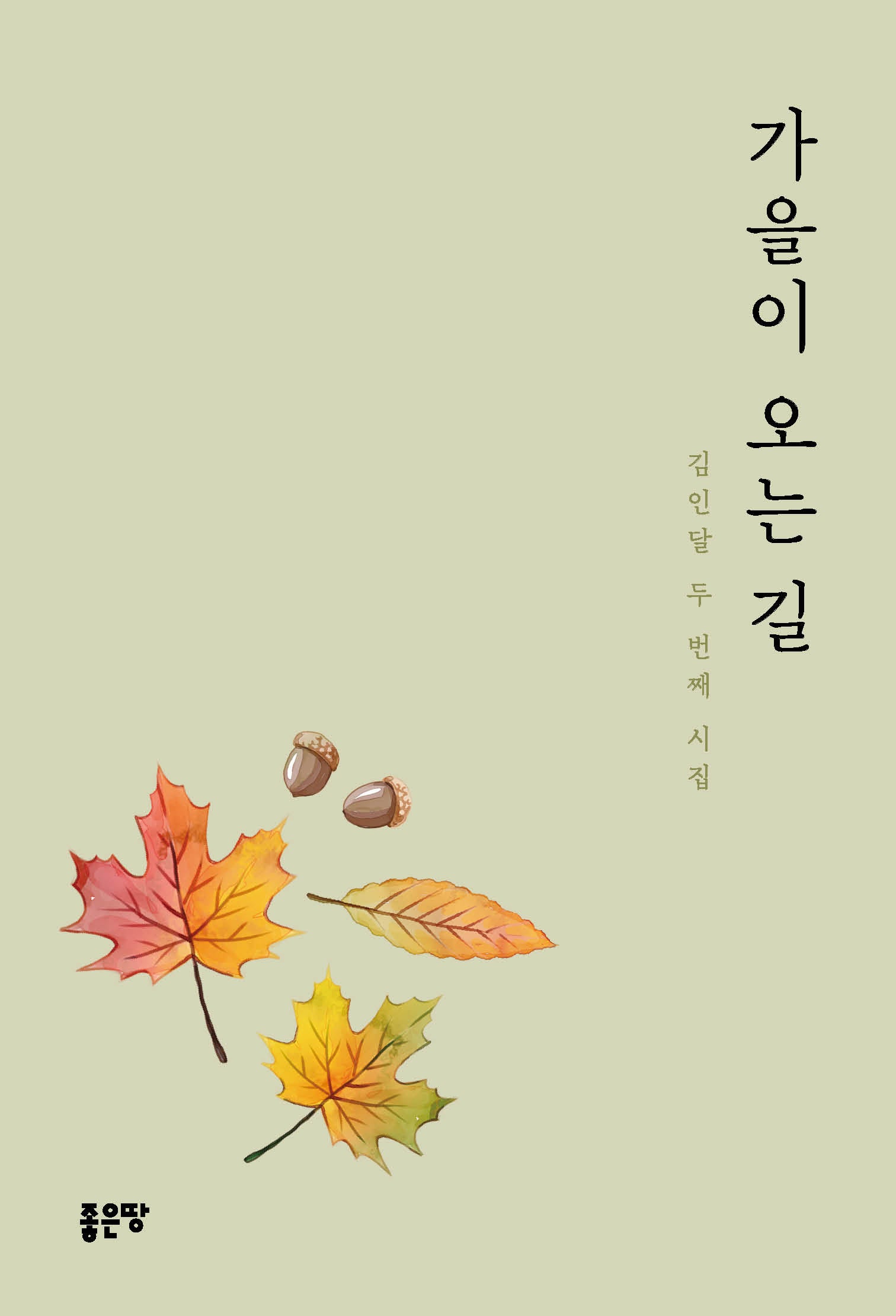 가을이 오는 길