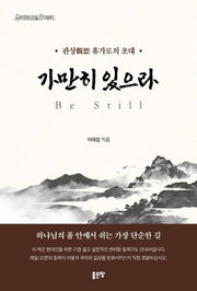 가만히 있으라