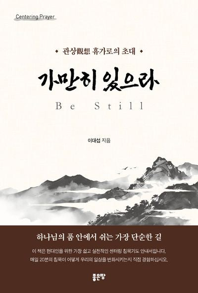 가만히 있으라