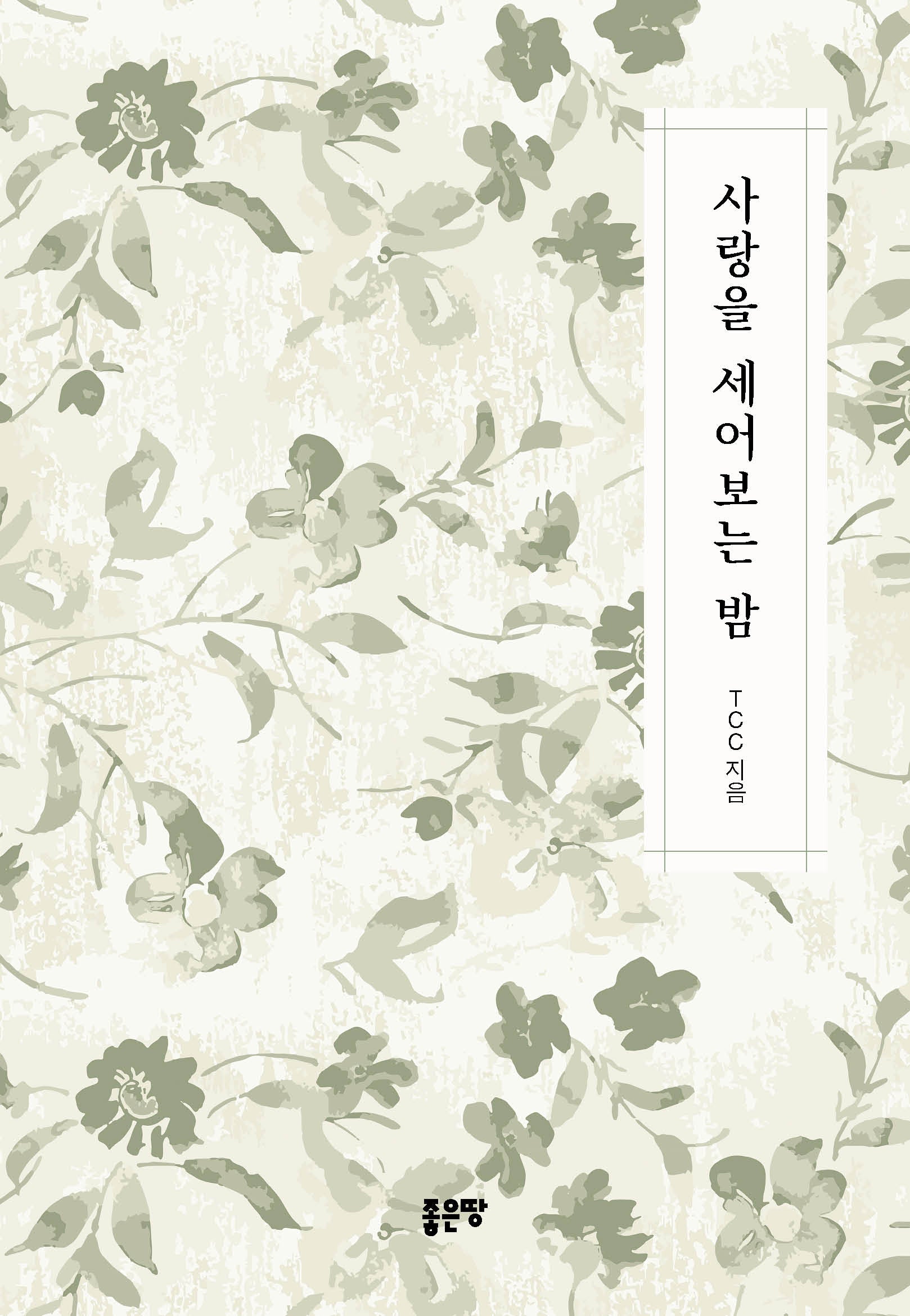 사랑을 세어보는 밤