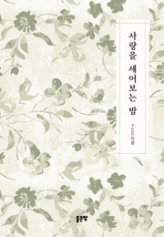 사랑을 세어보는 밤