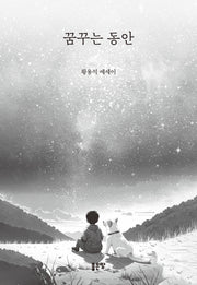 꿈꾸는 동안