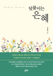 덧붙이는 은혜