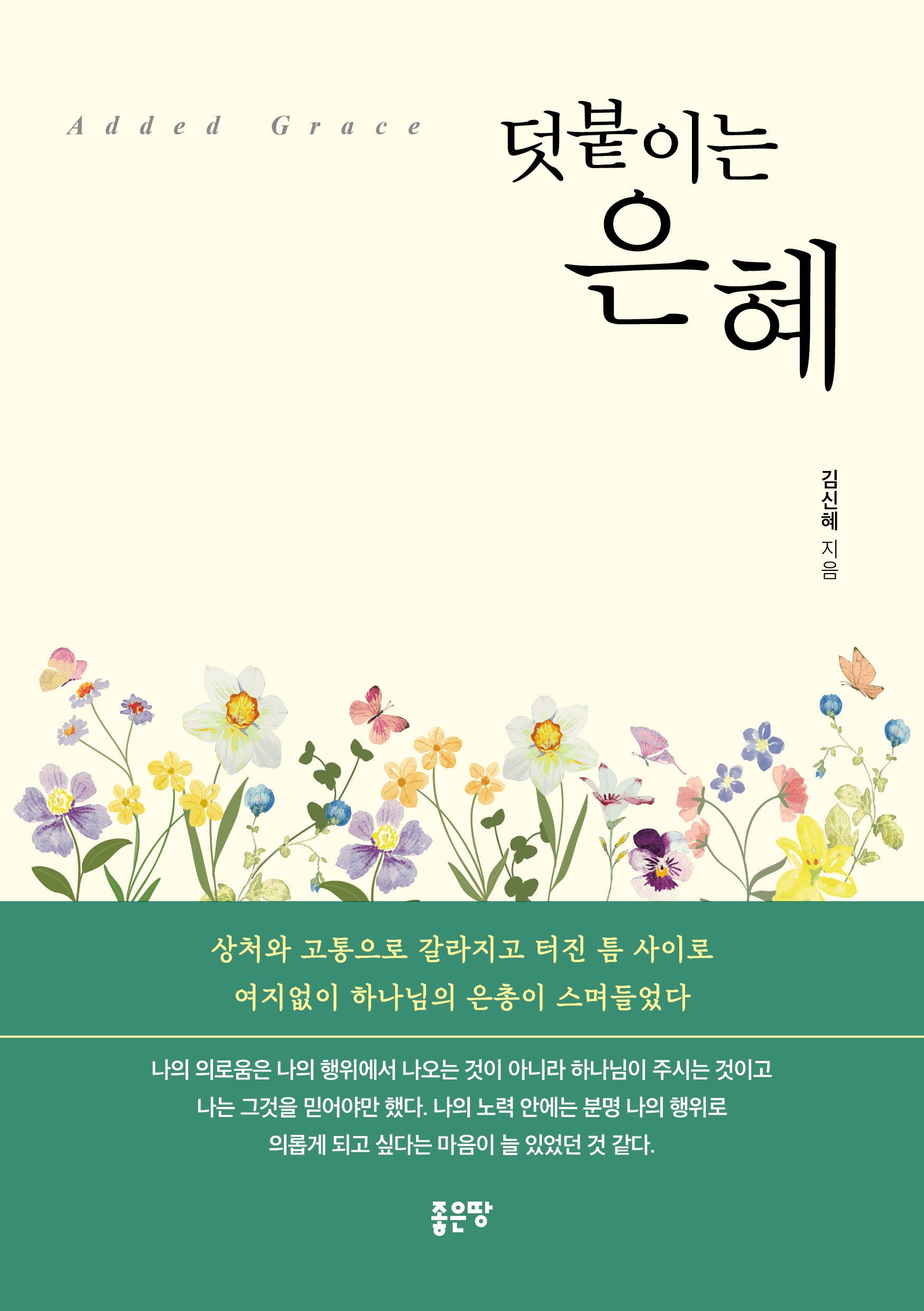 덧붙이는 은혜