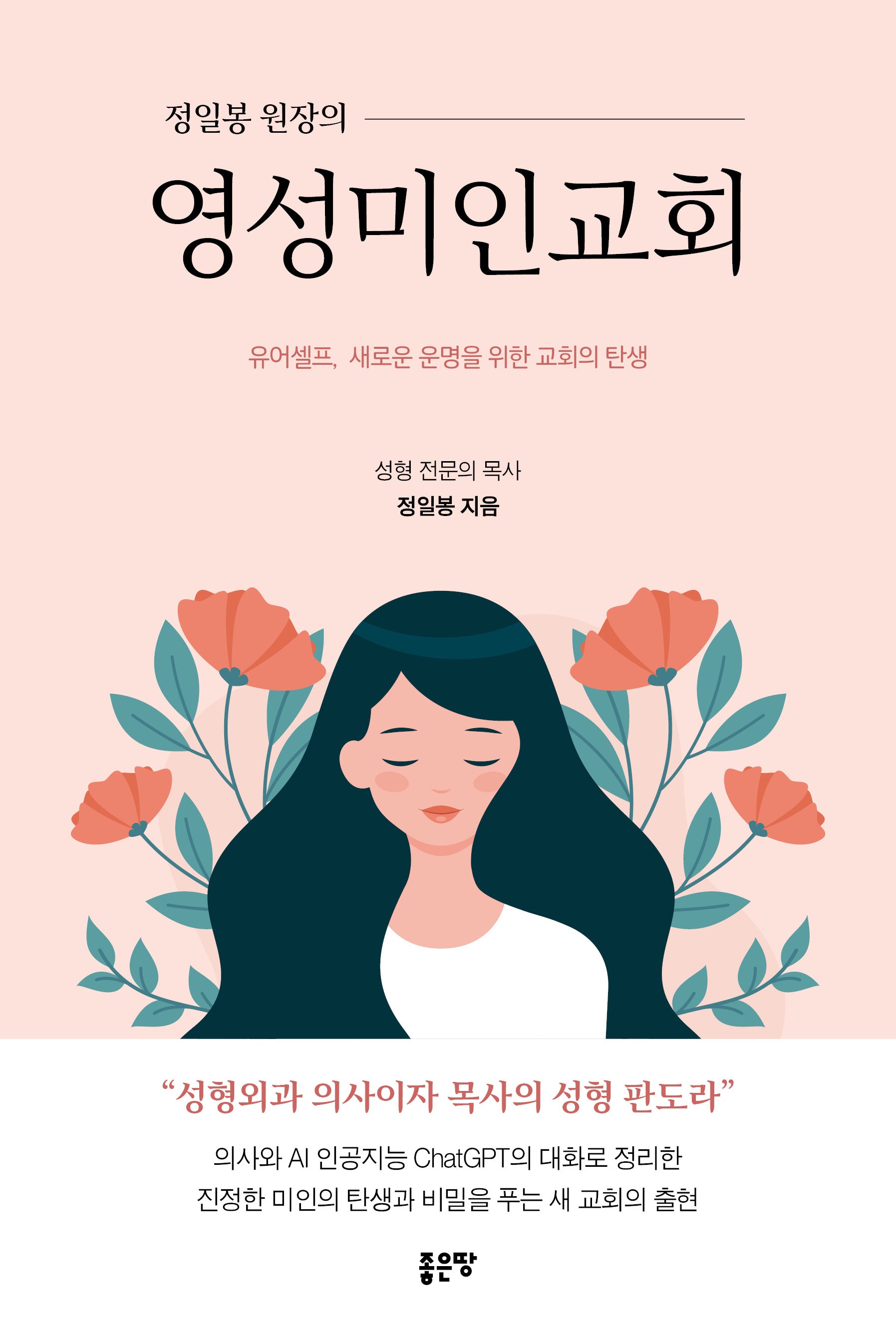 정일봉 원장의 영성미인교회