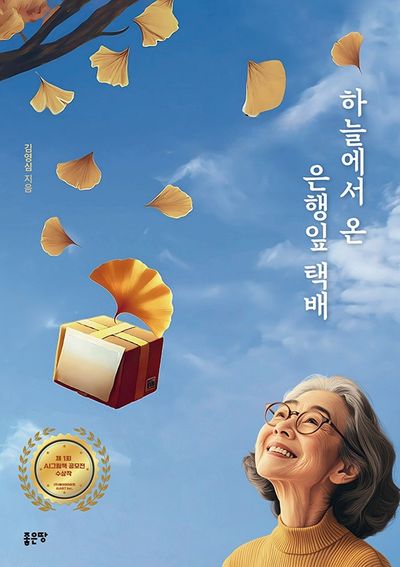 하늘에서 온 은행잎 택배(양장본 Hardcover)
