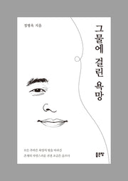 그물에 걸린 욕망