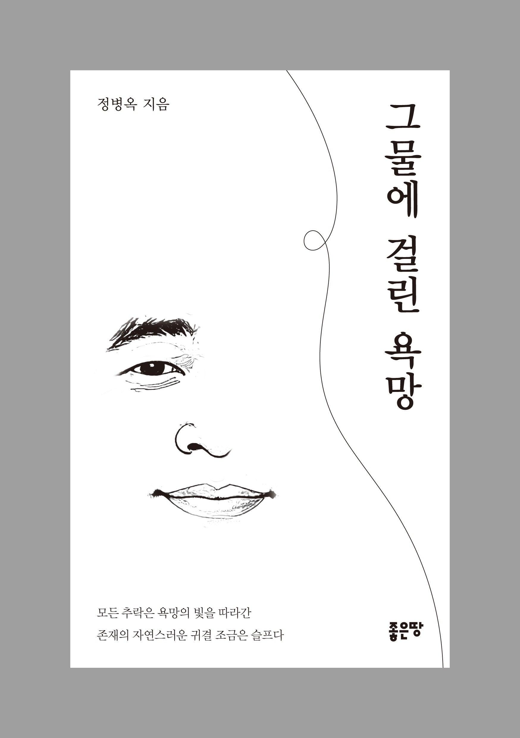 그물에 걸린 욕망