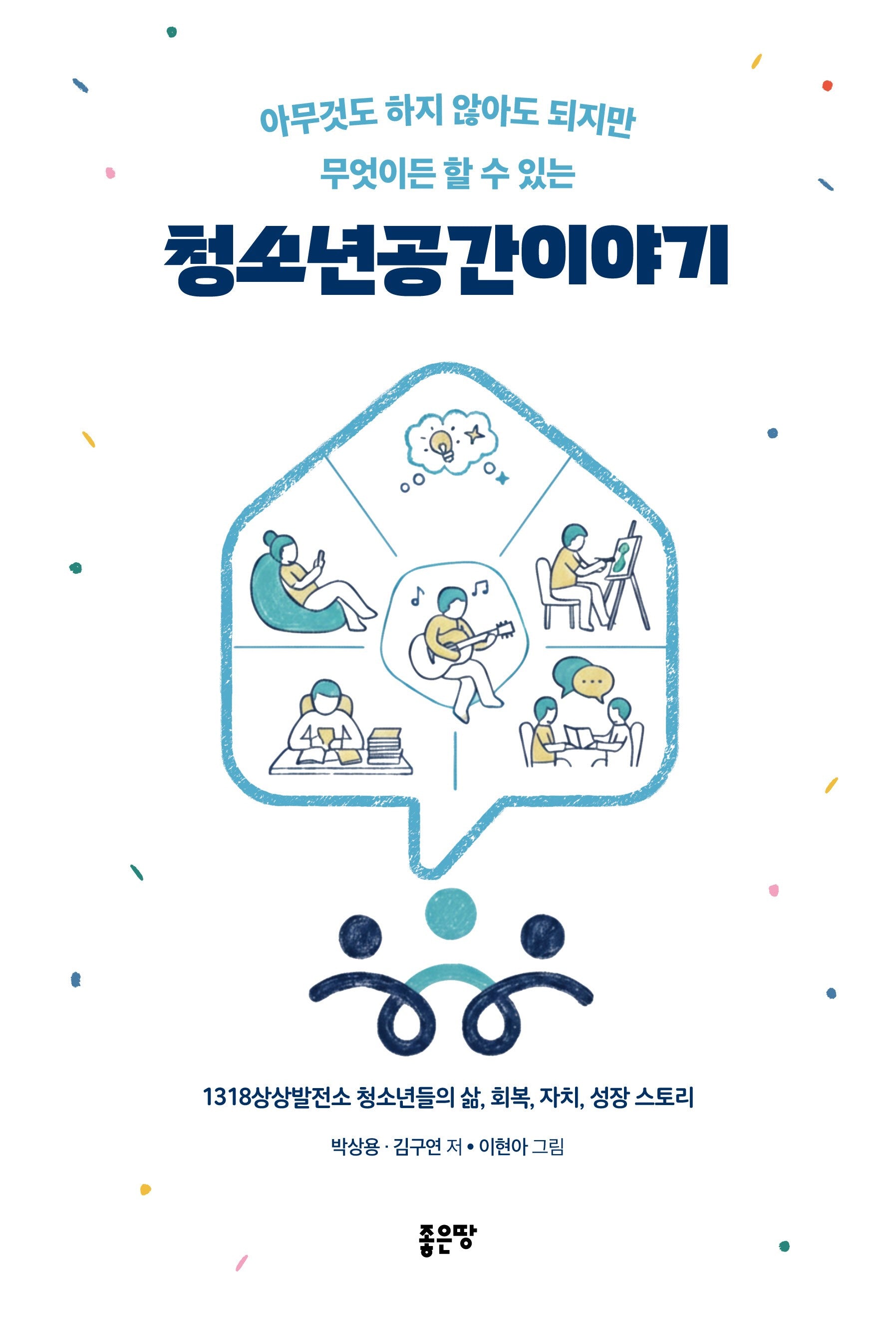 청소년공간이야기(아무것도 하지 않아도 되지만 무엇이든 할 수 있는)