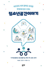 청소년공간이야기(아무것도 하지 않아도 되지만 무엇이든 할 수 있는)