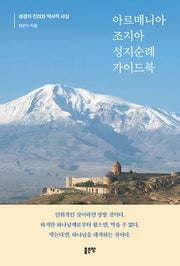 아르메니아 조지아 성지순례 가이드북