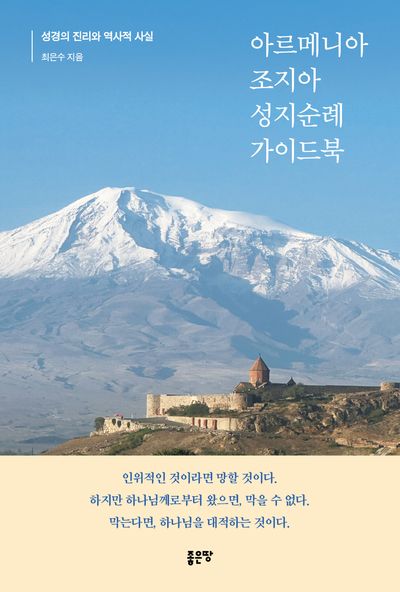 아르메니아 조지아 성지순례 가이드북