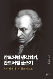 칸트처럼 생각하기, 칸트처럼 글쓰기