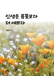 인생은 봄꽃보다 더 예쁘다