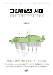 그린워싱의 시대