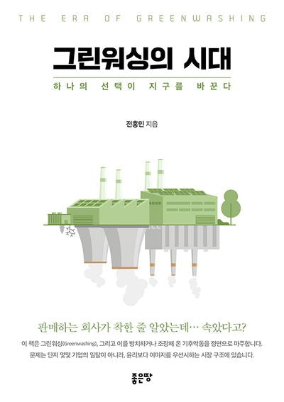 그린워싱의 시대
