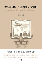 양지회관의 소년 세계로 향하다