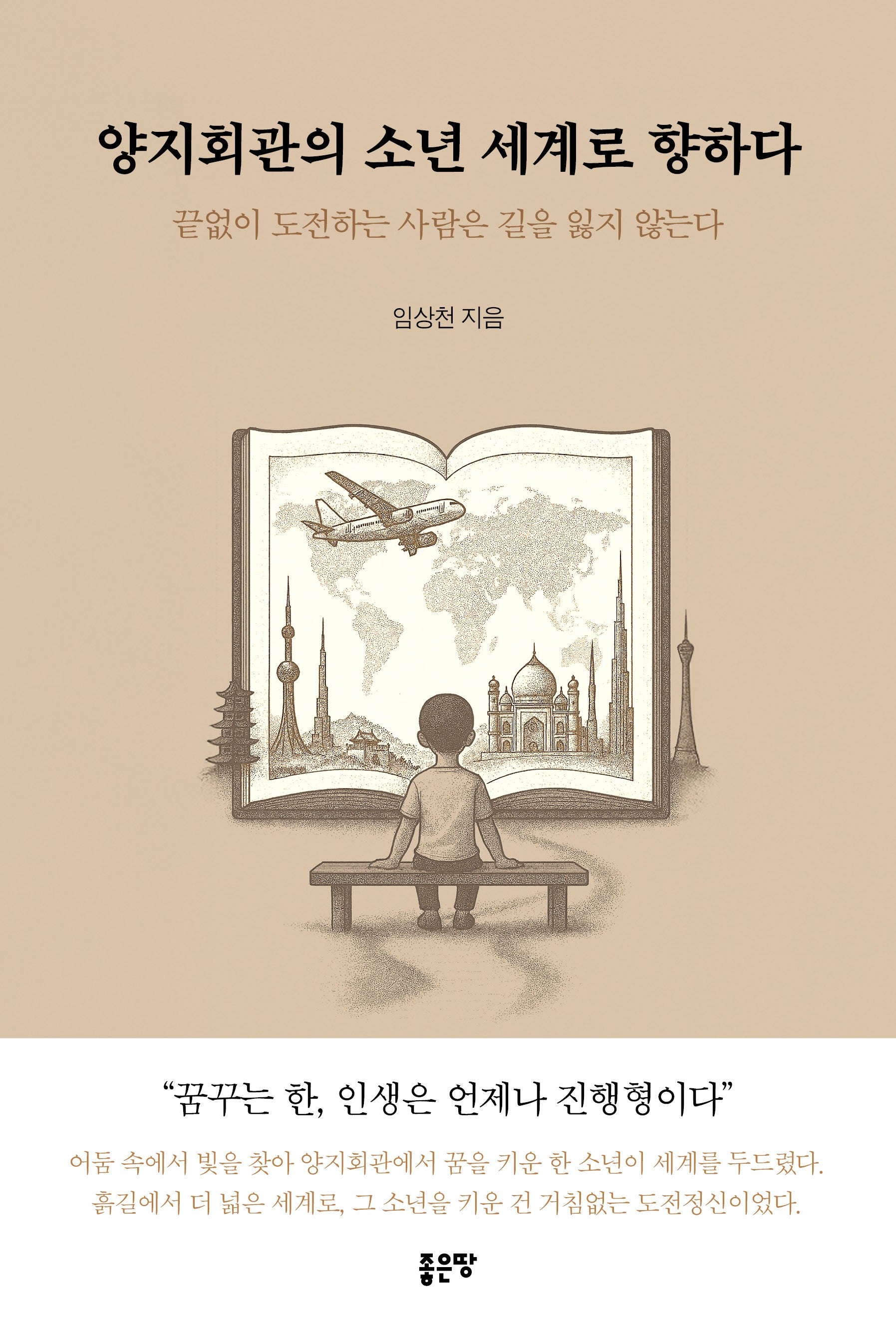 양지회관의 소년 세계로 향하다