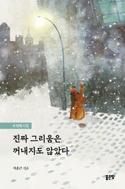 진짜 그리움은 꺼내지도 않았다