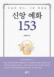 신앙 예화 153