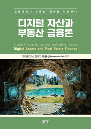 디지털 자산과 부동산 금융론