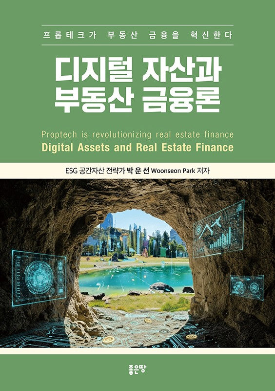 디지털 자산과 부동산 금융론