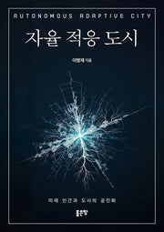자율 적응 도시