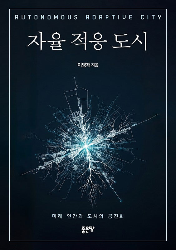 자율 적응 도시