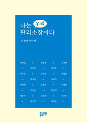 나는 우리 관리소장이다 두번째 이야기
