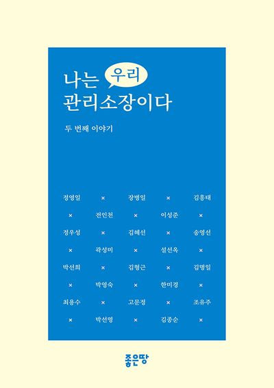 나는 우리 관리소장이다 두번째 이야기