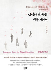 인식의 골목을 비틀거려서
