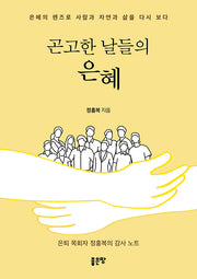 곤고한 날들의 은혜