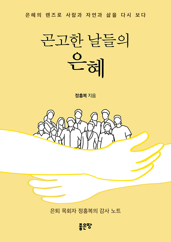 곤고한 날들의 은혜