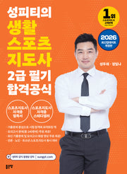 2026 성피티의 생활스포츠지도사 2급 필기 합격공식(개정판)