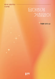 담대하게 거침없이