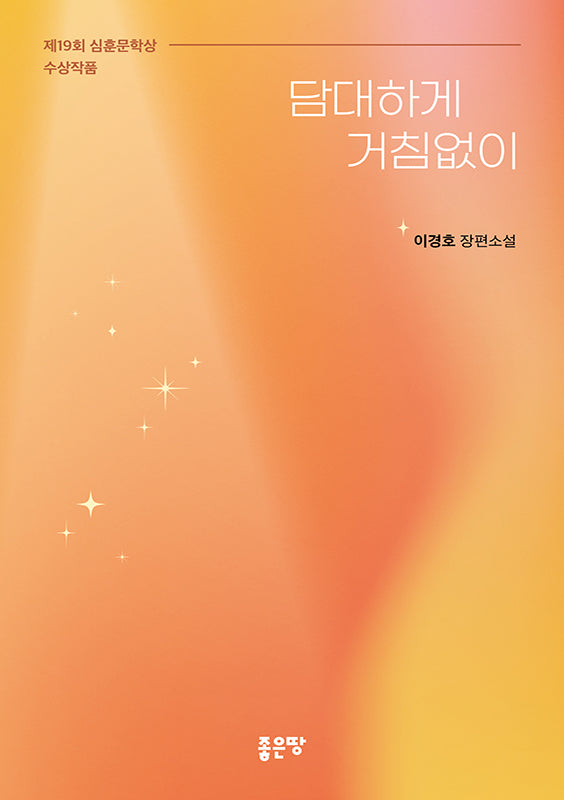 담대하게 거침없이